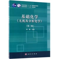 书籍 基础化学(无机及分析化学第3版普通高等教育十三五规划教材)的封面