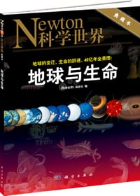 地球与生命 - 《科学世界》杂志社