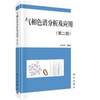 气相色谱分析及应用（第二版） - 齐美玲