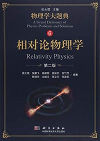 相对论物理学（第二版） - 强元棨 等