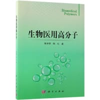 生物医用高分子 - 陈学思, 陈红
