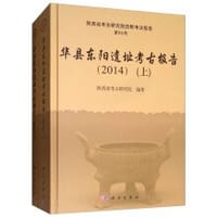 华县东阳遗址考古报告（2014）
