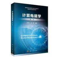 计算电磁学（第二版） - 无名图书