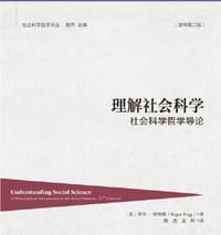 书籍 理解社会科学的封面