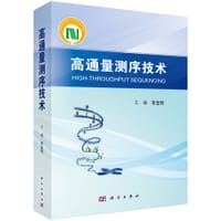 书籍 高通量测序技术的封面