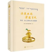 漫漫丝路·泽遗百代 - 鄂尔多斯青铜器博物馆 著