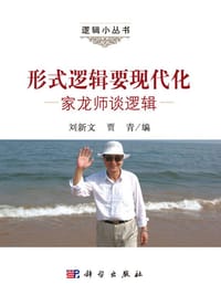 形式逻辑要现代化