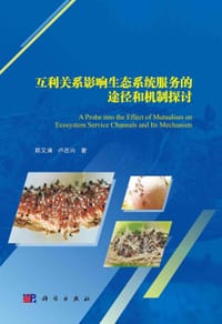 互利关系影响生态系统服务的途径和机制探讨 - 无名图书
