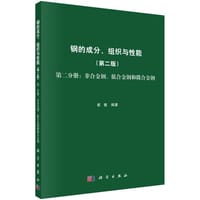 钢的成分、组织与性能  第二分册：非合金钢、低合金钢和微合金钢