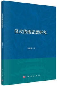 书籍 仪式传播思想研究的封面