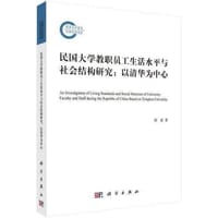 民国大学教职员工生活水平与社会结构研究