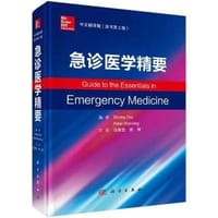 急诊医学精要 - 无名图书