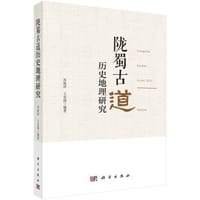 陇蜀古道历史地理研究 - 苏海洋