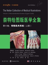 奈特绘图版医学全集——第6卷：骨骼肌肉系统（上肢）（第2版）（中文翻译版）