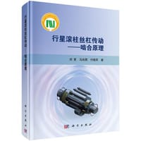行星滚柱丝杠传动——啮合原理 - 刘更, 马尚君, 付晓军
