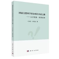国家自然科学基金项目申请之路——认识现象·探索规律 - 无名图书