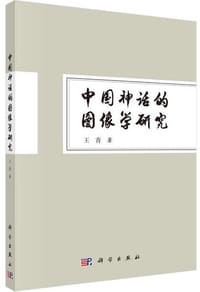 书籍 中国神话的图像学研究的封面