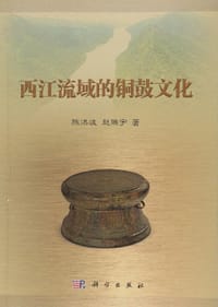 西江流域的铜鼓文化 - 陈洪波