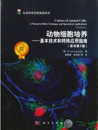 动物细胞培养——基本技术和特殊应用指南（原书第7版）