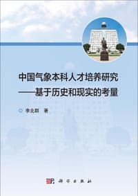 中国气象本科人才培养研究