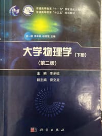 大学物理学（下册）（第二版）