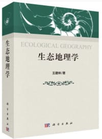 生态地理学 - 王建林