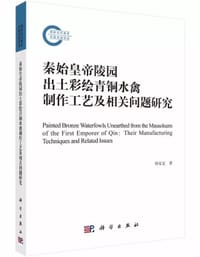 秦始皇帝陵园出土彩绘青铜水禽制作工艺及相关问题研究 - 邵安定