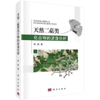 书籍 天然二萜类化合物的波谱分析的封面