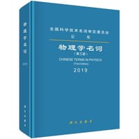 物理学名词（第三版） - 物理学名词审定委员会