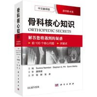 书籍 骨科核心知识（中文翻译版 原书第4版）的封面