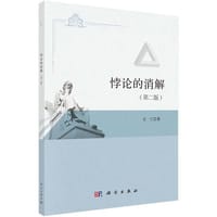 书籍 悖论的消解（第二版）的封面