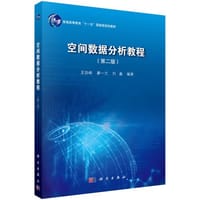 书籍 空间数据分析教程的封面