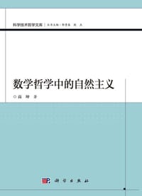 数学哲学中的自然主义 - 高坤
