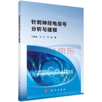 针刺神经电信号分析与建模