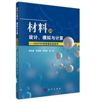 材料的设计、模拟与计算——CASTEP的原理及其应用 - 无名图书