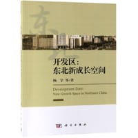 书籍 开发区--东北新成长空间的封面