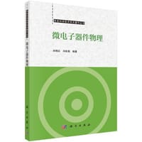 微电子器件物理 - 无名图书
