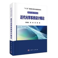 书籍 近代光学系统设计概论的封面