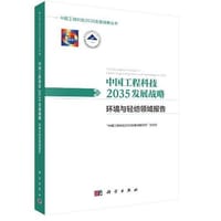 中国工程科技2035发展战略·环境与轻纺领域报告 - 无名图书
