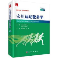 实用运动营养学（中文翻译版，原书第5版） - [澳]薇姬·迪金（Vicki Deakin） 著；[澳]路易丝·伯克（Louise Burke） 编；[澳]路易丝·伯克（Louise Burke）