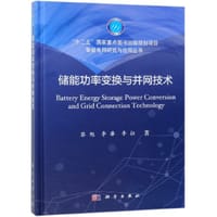 储能功率变换与并网技术(精)/智能电网研究与应用丛书 - 蔡旭