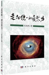 书籍 走向统一的自然力的封面