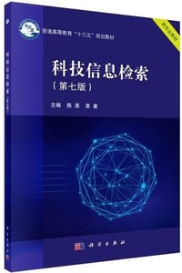 科技信息检索（第七版）