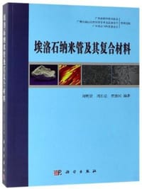 埃洛石纳米管及其复合材料