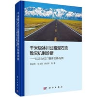 千米级冰川公路泥石流的致灾机制诊断——以天山G217独库公路为例
