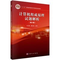 计算机组成原理（第六版.立体化教材） - 无名图书