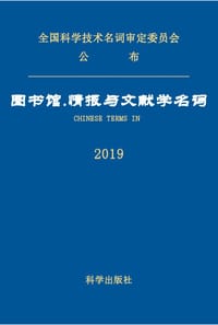 图书馆·情报与文献学名词 - 图书馆·情报与文献学名词审定委员会
