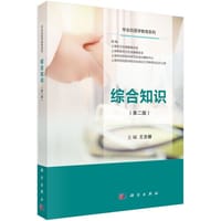 书籍 综合知识（第二版）的封面