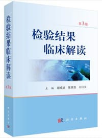 检验结果临床解读（第3版） - 无名图书