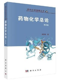 药物化学总论（第4版）
